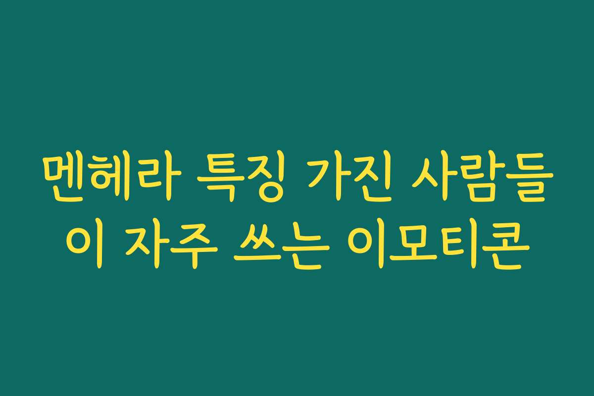 멘헤라 특징 가진 사람들이 자주 쓰는 이모티콘