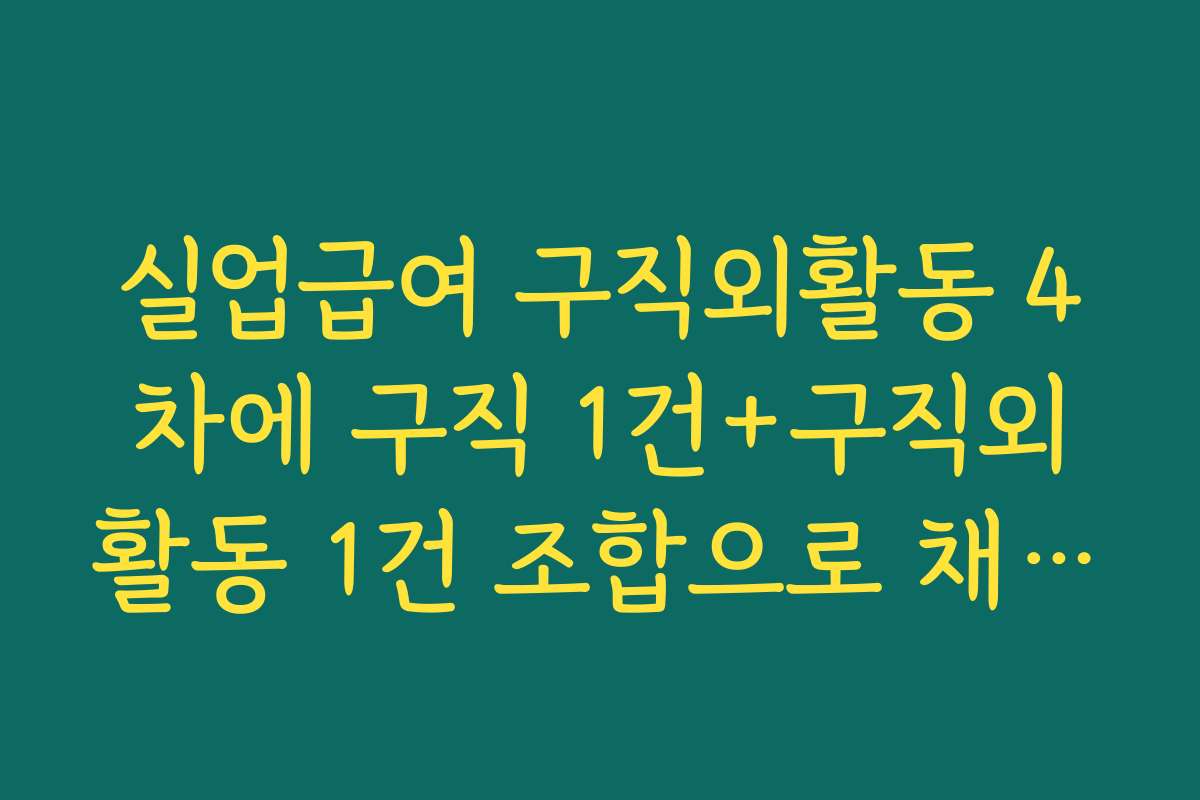 실업급여 구직외활동 4차에 구직 1건+구직외활동 1건 조합으로 채우는 예시