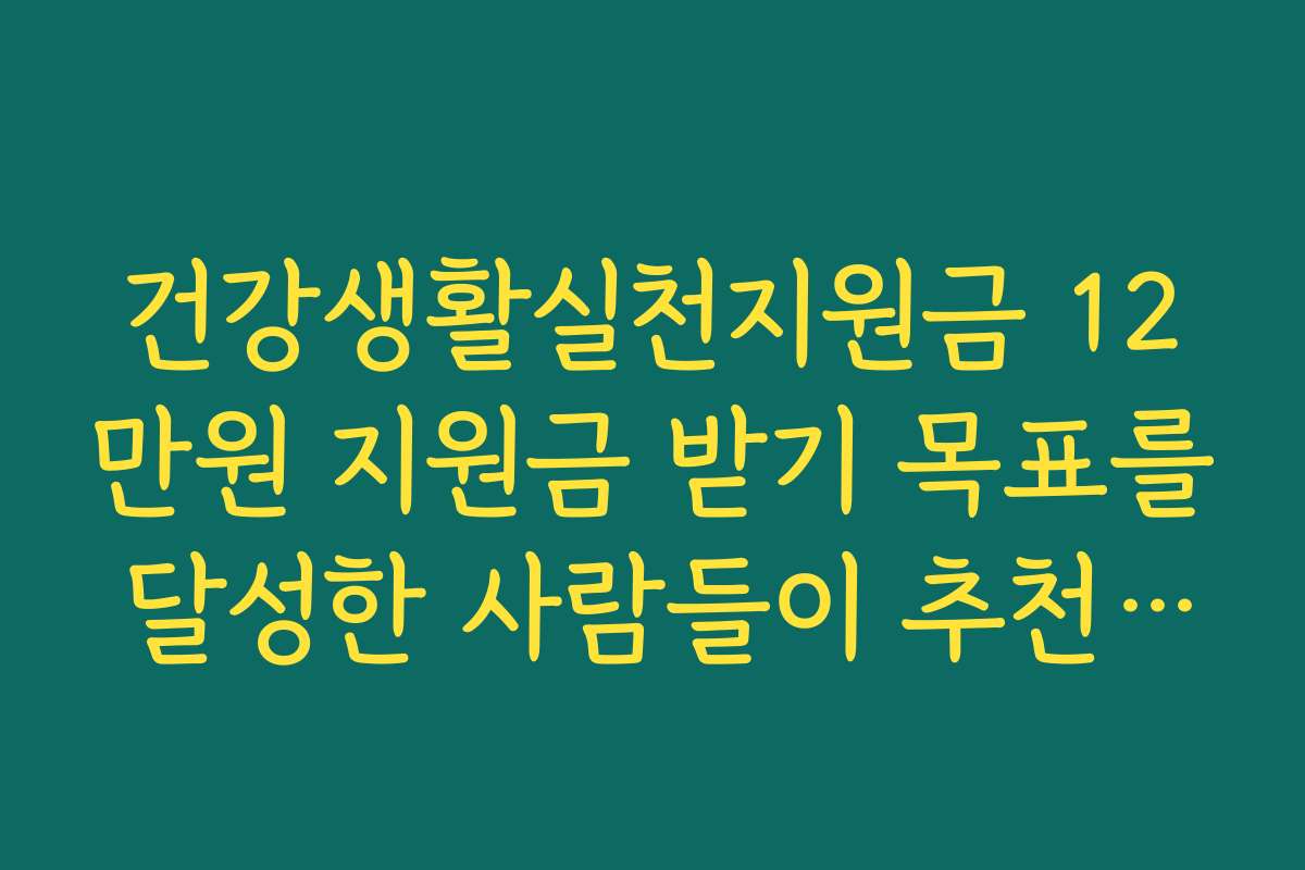건강생활실천지원금 12만원 지원금 받기 목표를 달성한 사람들이 추천하는 운동법