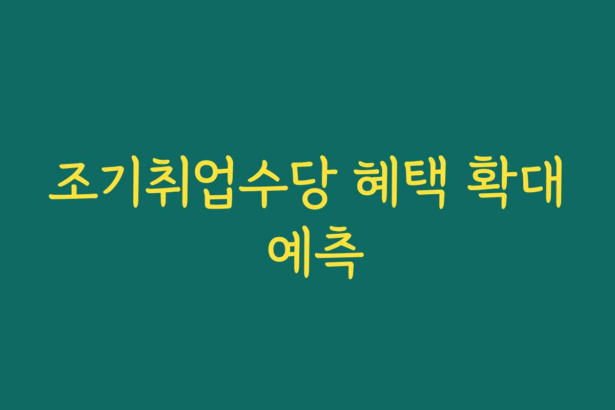 조기취업수당 혜택 확대 예측
