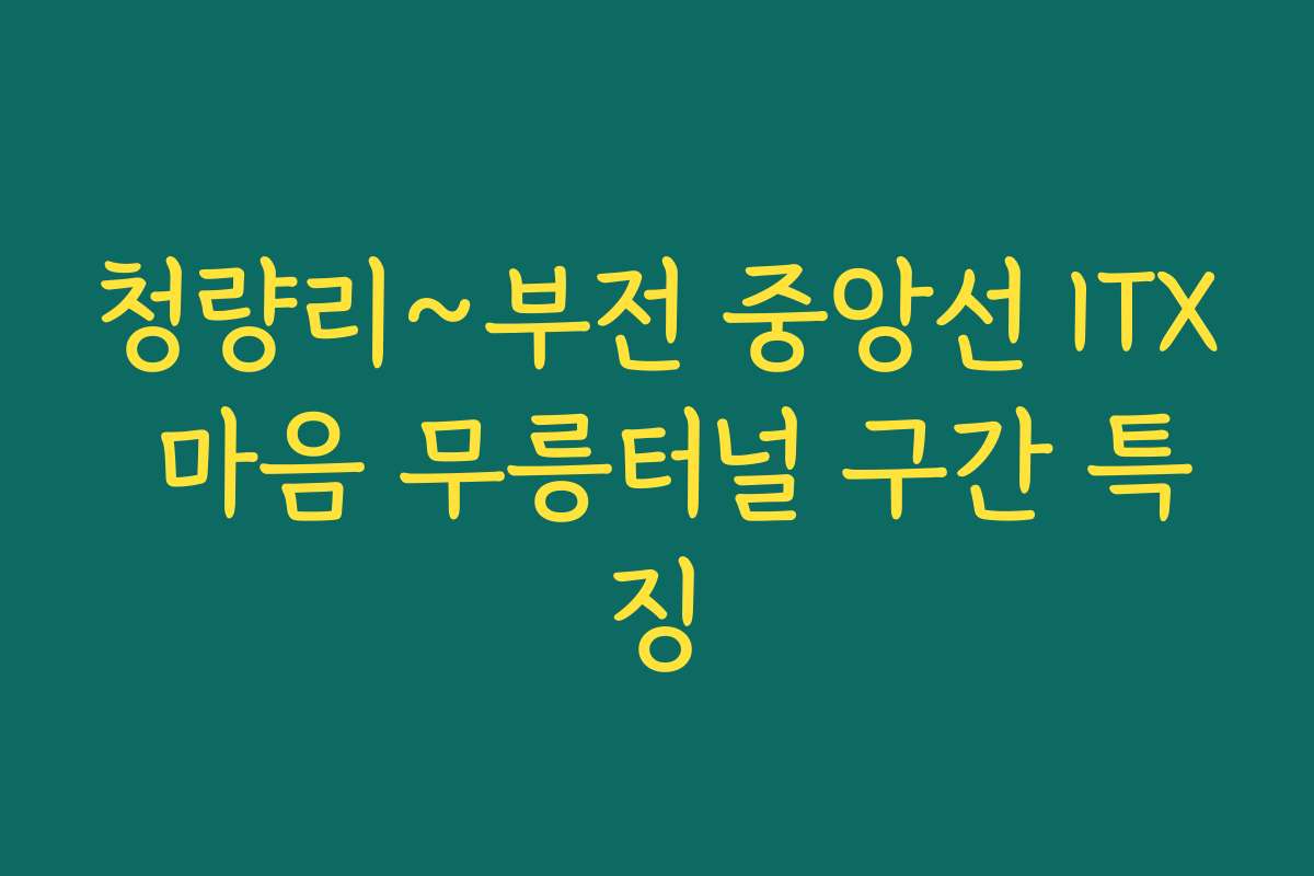 청량리~부전 중앙선 ITX 마음 무릉터널 구간 특징