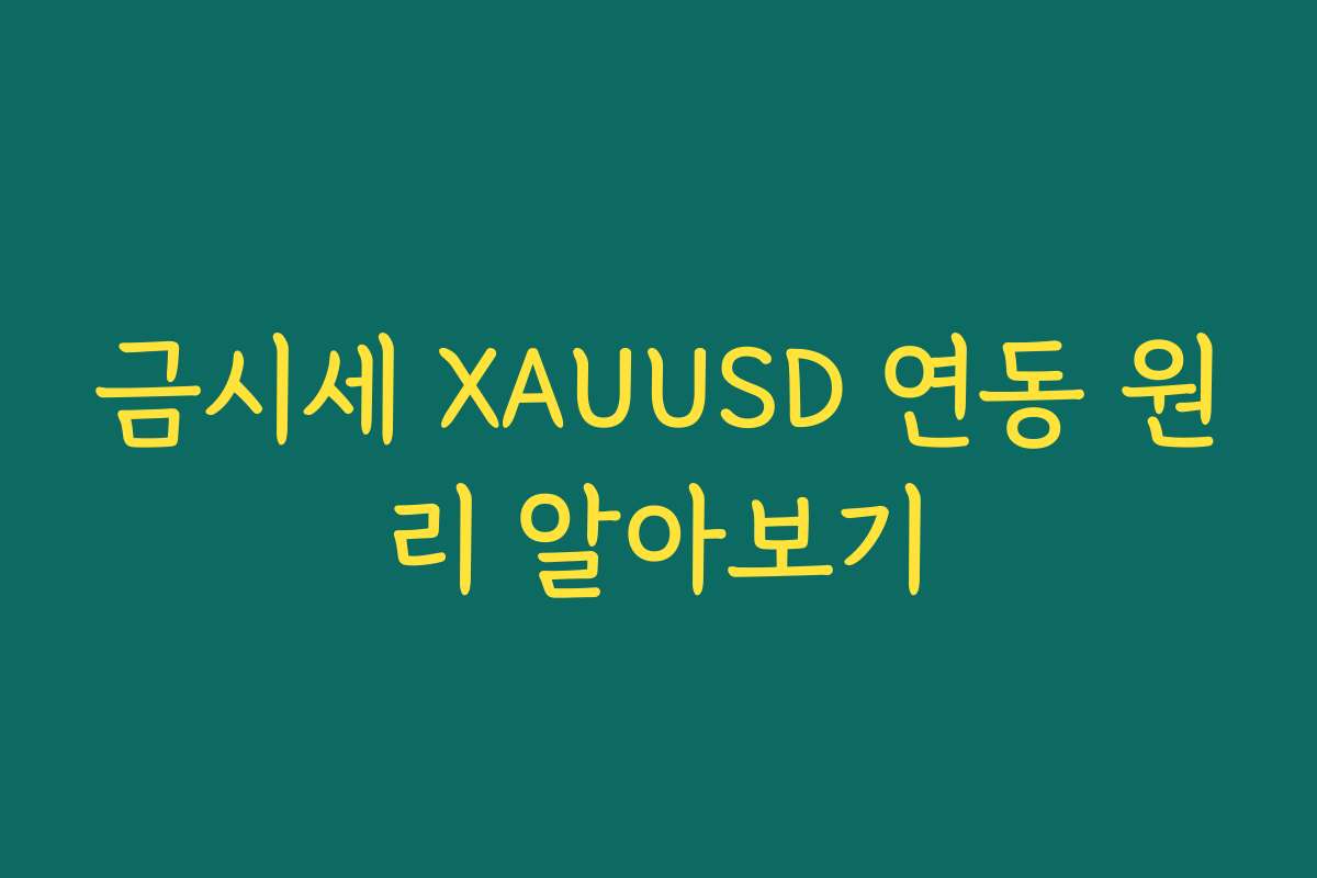 금시세 XAUUSD 연동 원리 알아보기