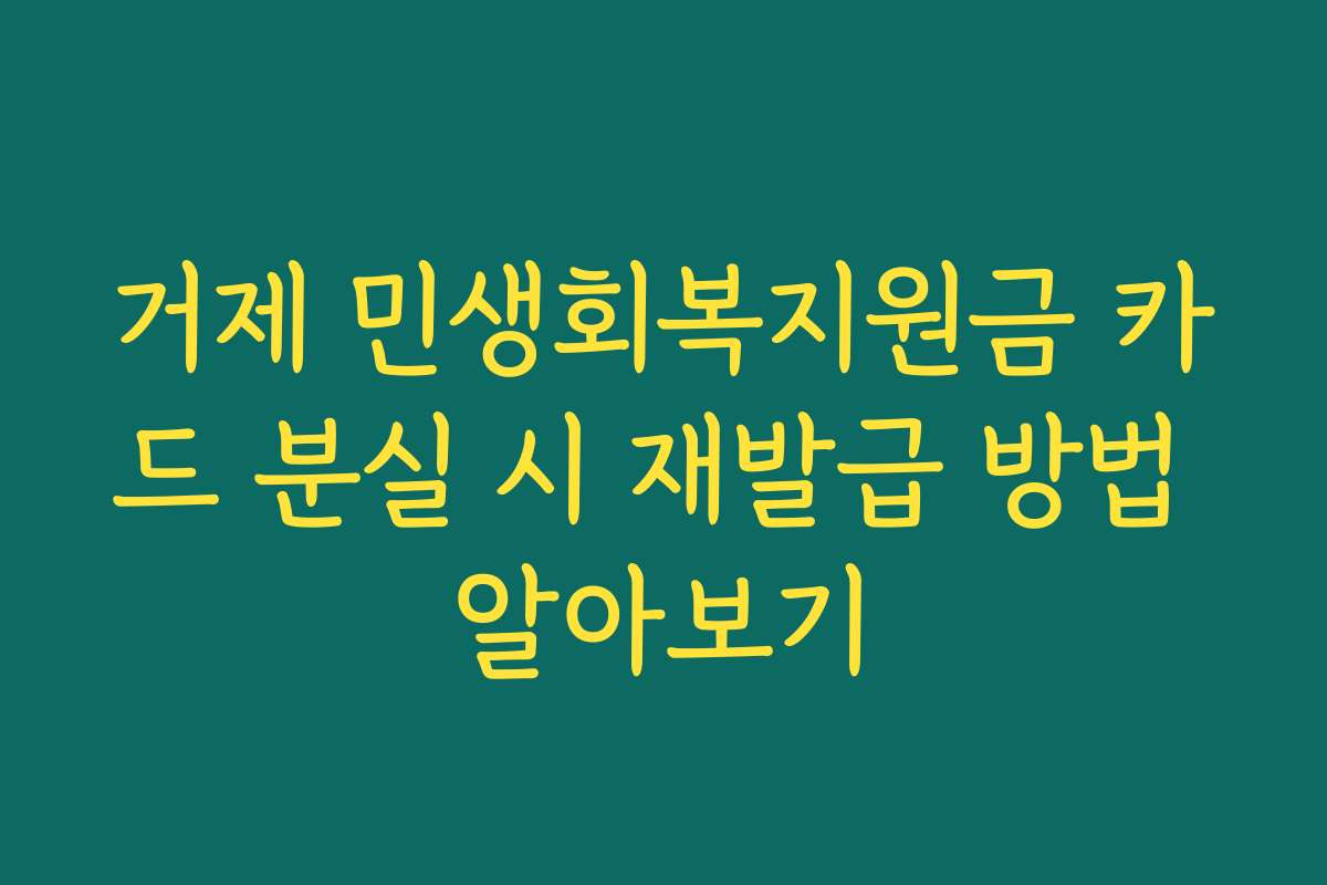 거제 민생회복지원금 카드 분실 시 재발급 방법 알아보기