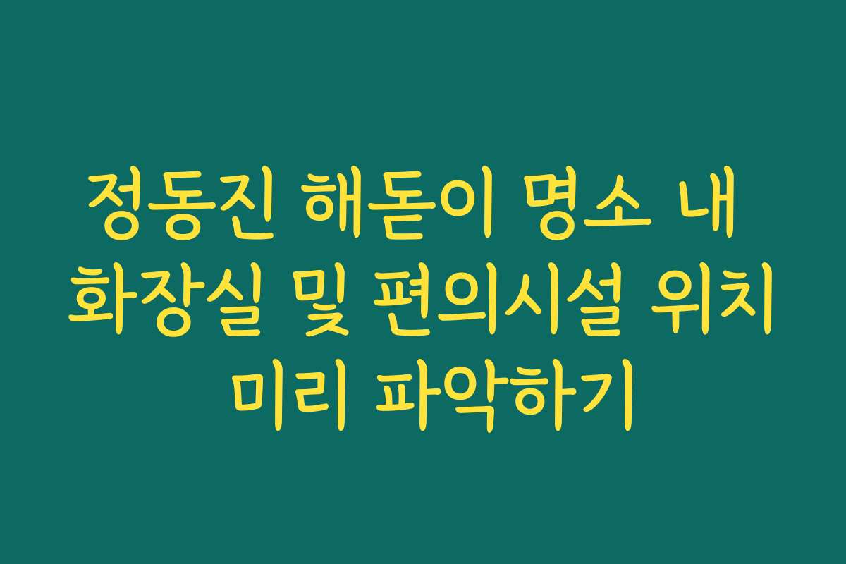정동진 해돋이 명소 내 화장실 및 편의시설 위치 미리 파악하기