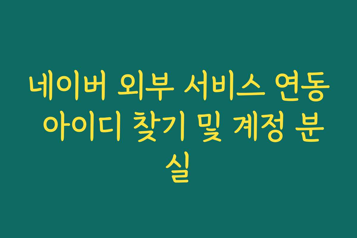 네이버 외부 서비스 연동 아이디 찾기 및 계정 분실