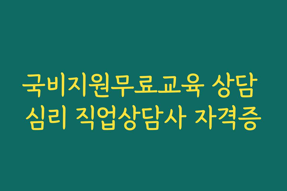 국비지원무료교육 상담 심리 직업상담사 자격증