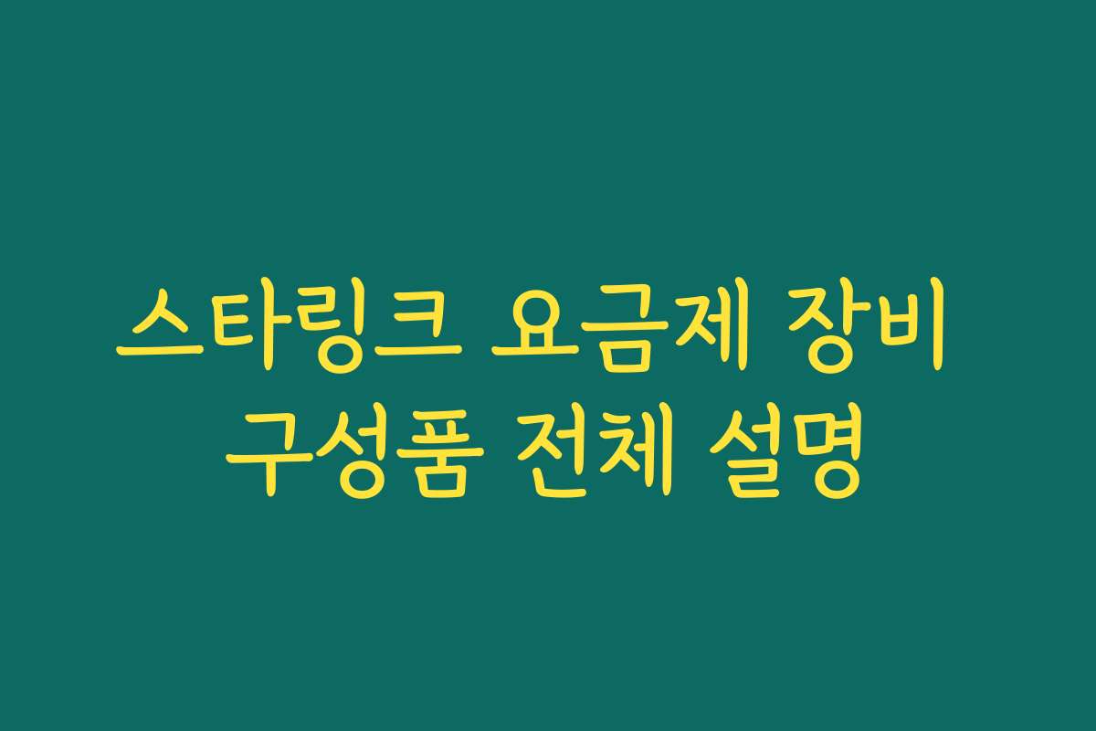 스타링크 요금제 장비 구성품 전체 설명