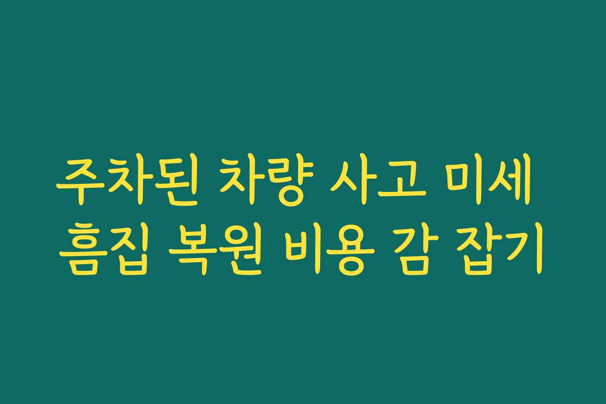 주차된 차량 사고 미세 흠집 복원 비용 감 잡기
