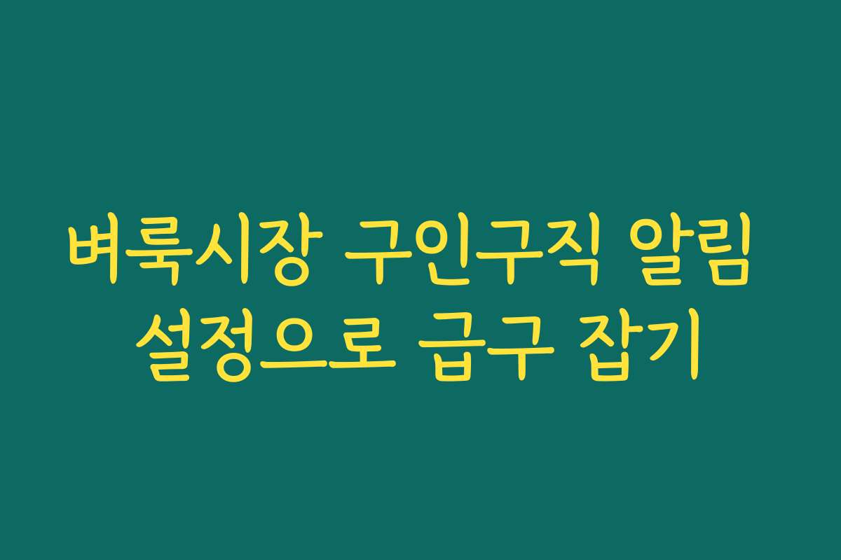 벼룩시장 구인구직 알림 설정으로 급구 잡기
