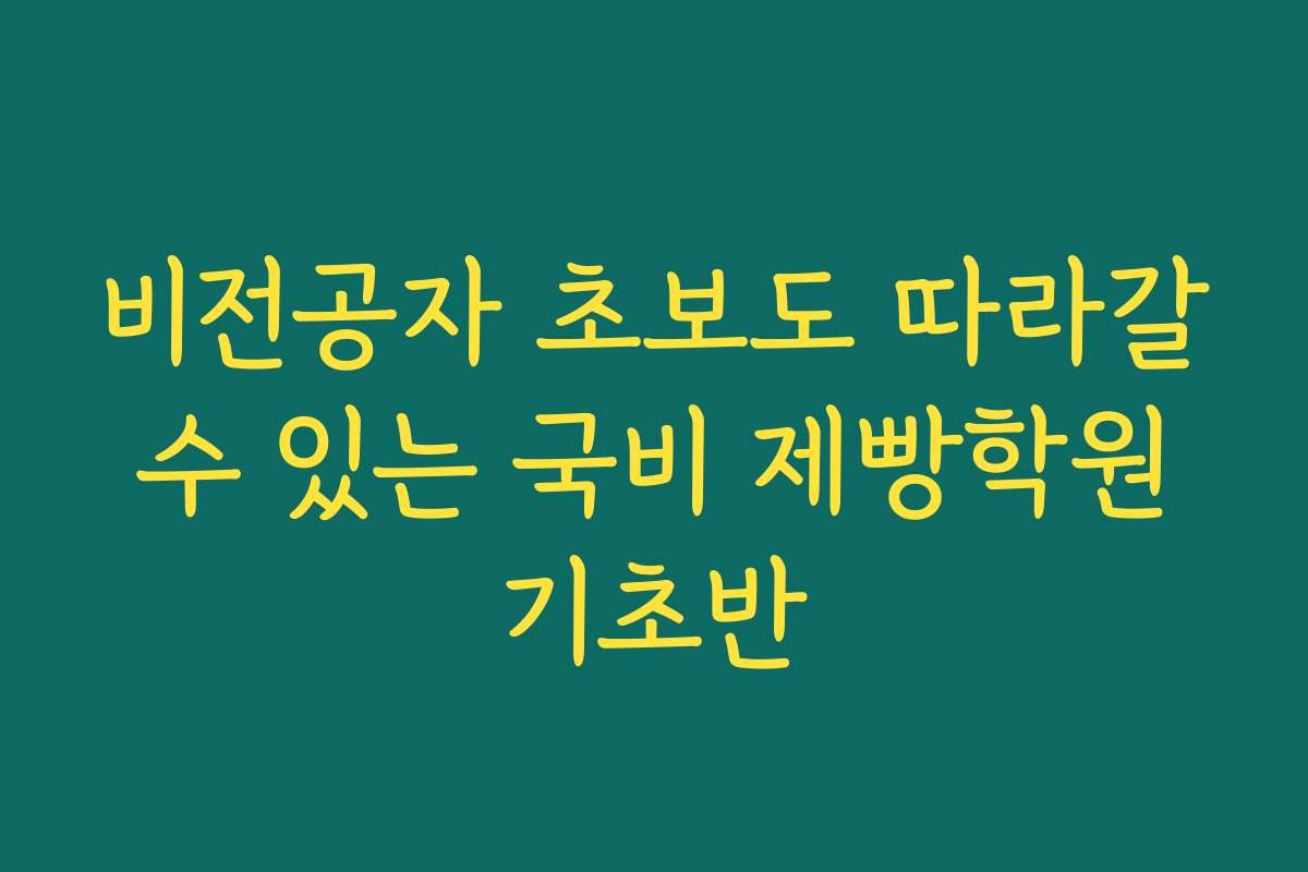 비전공자 초보도 따라갈 수 있는 국비 제빵학원 기초반