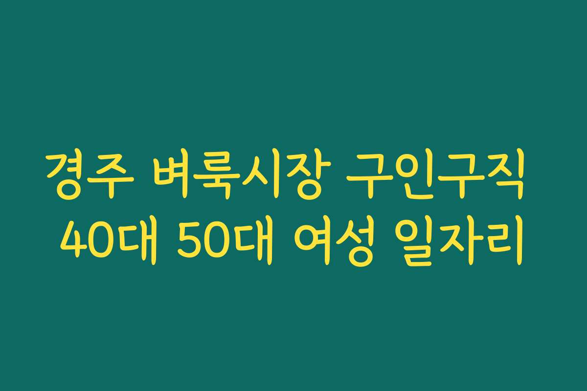 경주 벼룩시장 구인구직 40대 50대 여성 일자리