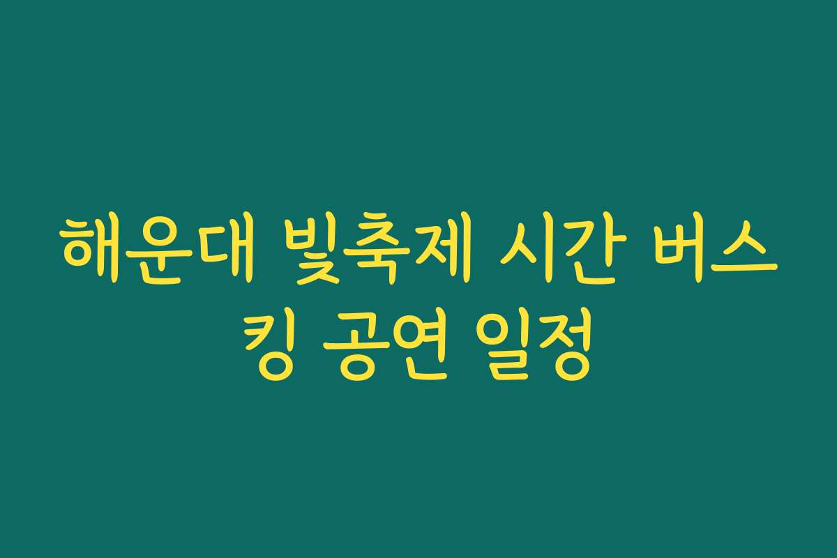해운대 빛축제 시간 버스킹 공연 일정