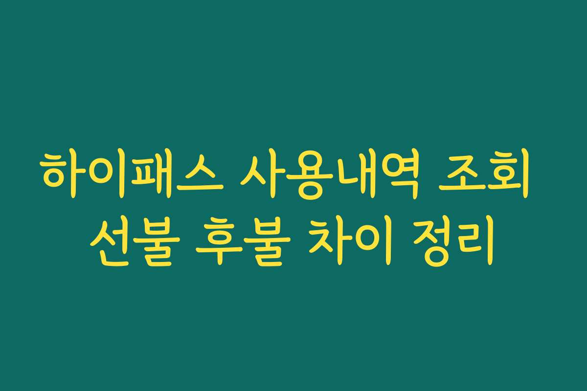 하이패스 사용내역 조회 선불 후불 차이 정리