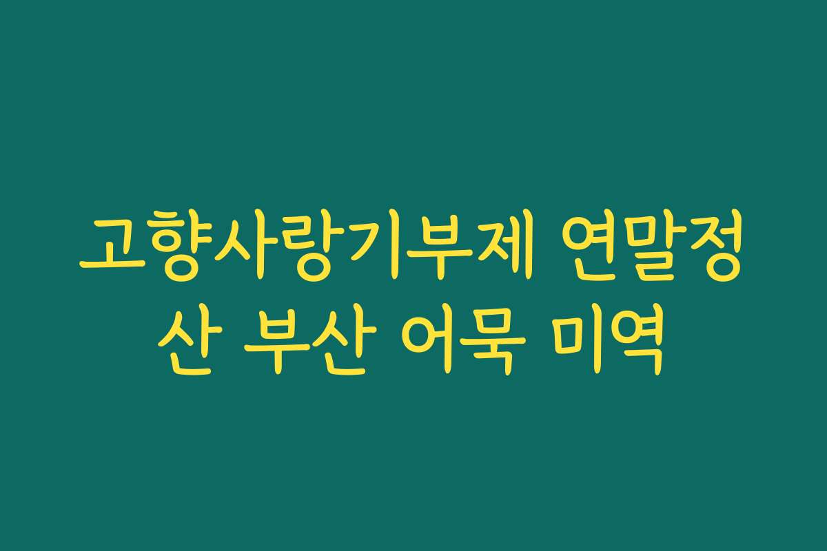 고향사랑기부제 연말정산 부산 어묵 미역