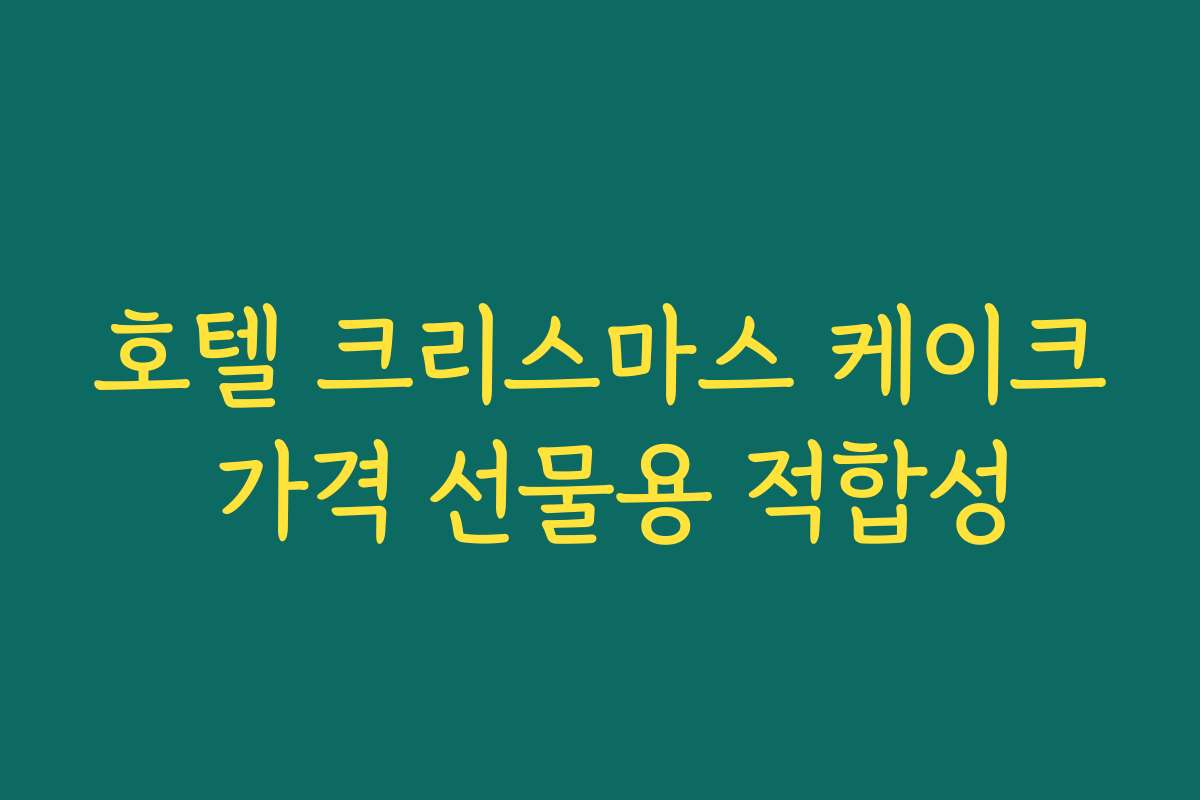 호텔 크리스마스 케이크 가격 선물용 적합성