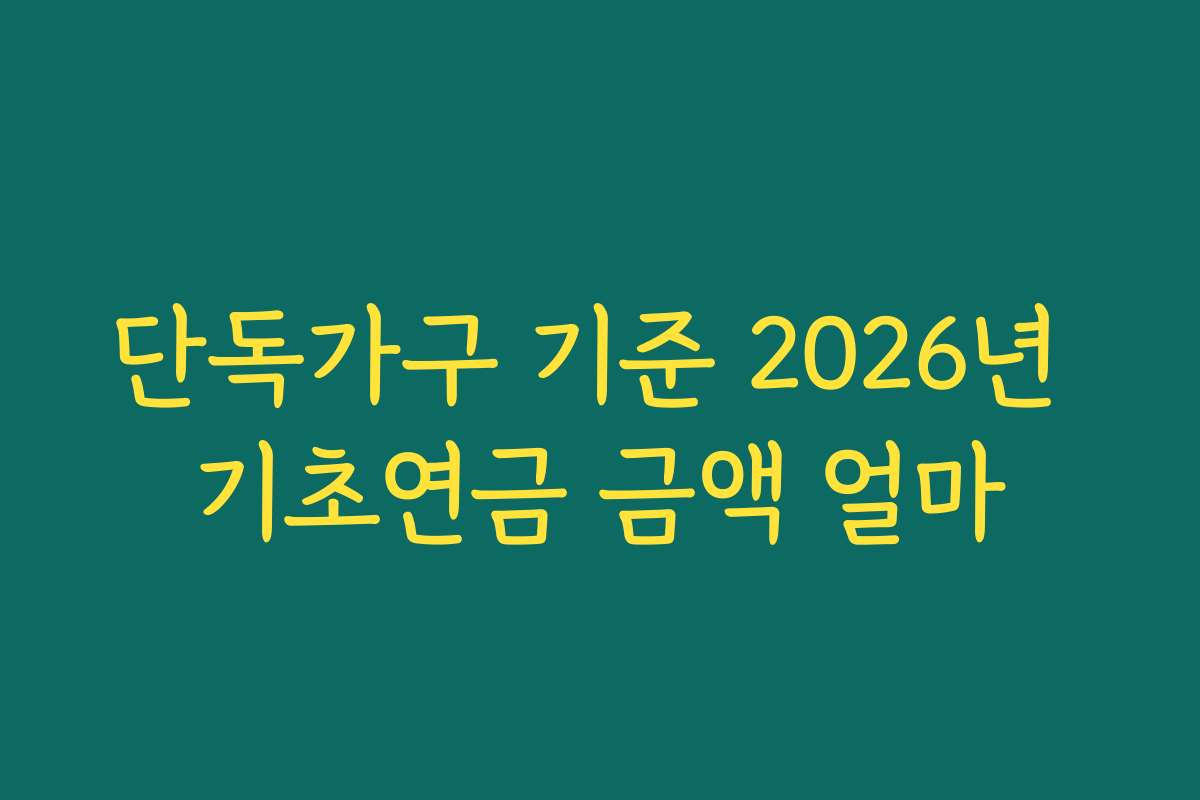 단독가구 기준 2026년 기초연금 금액 얼마