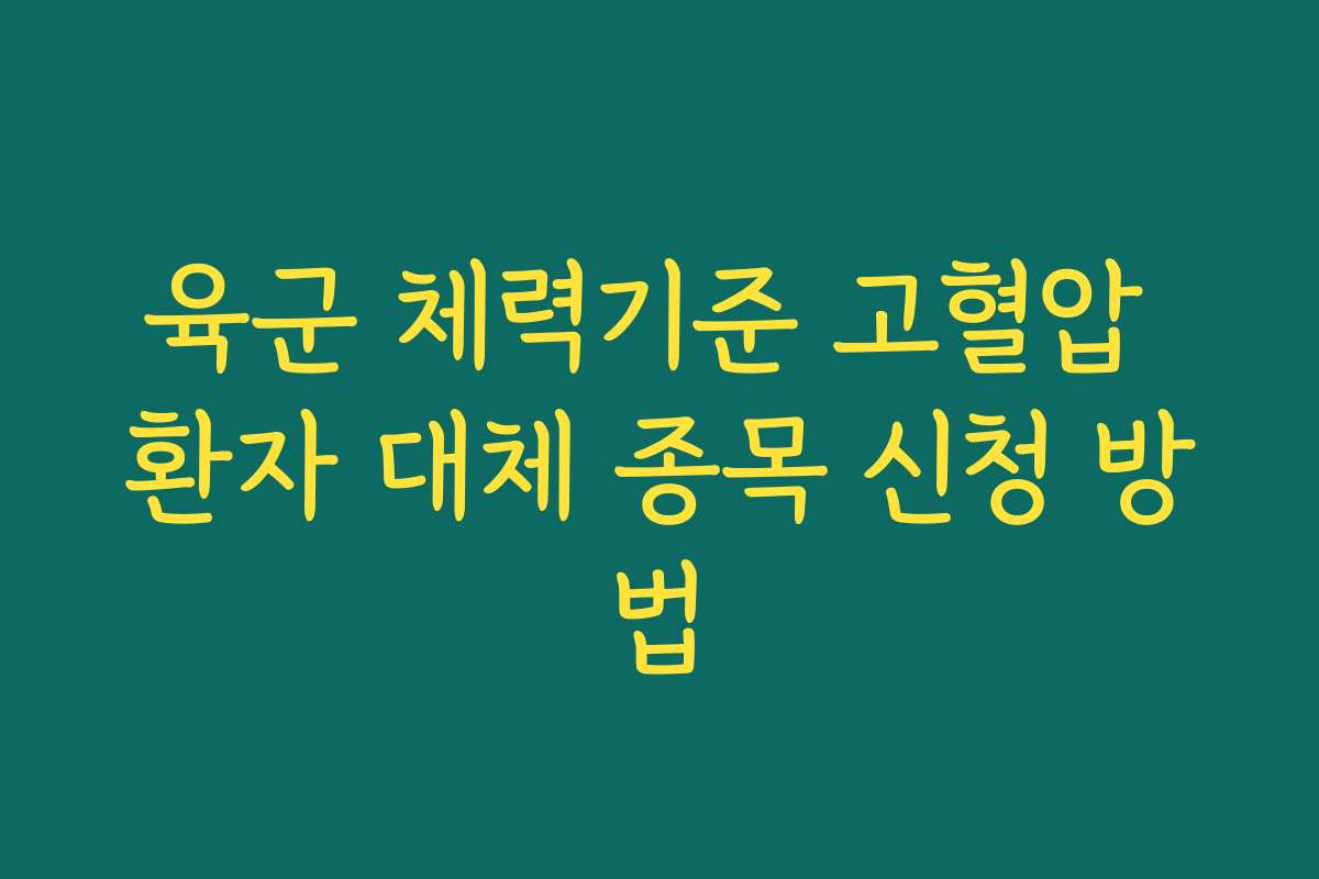 육군 체력기준 고혈압 환자 대체 종목 신청 방법