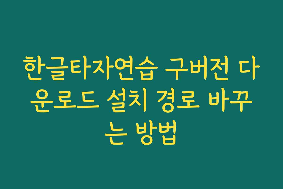 한글타자연습 구버전 다운로드 설치 경로 바꾸는 방법