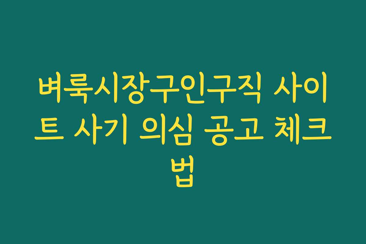 벼룩시장구인구직 사이트 사기 의심 공고 체크법