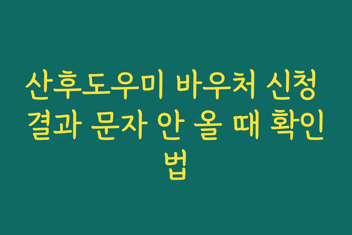 산후도우미 바우처 신청 결과 문자 안 올 때 확인법