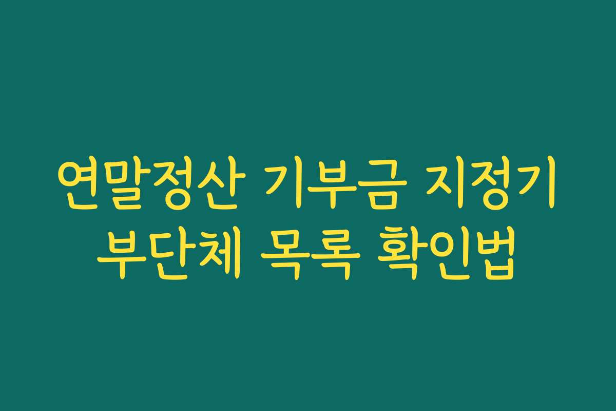 연말정산 기부금 지정기부단체 목록 확인법