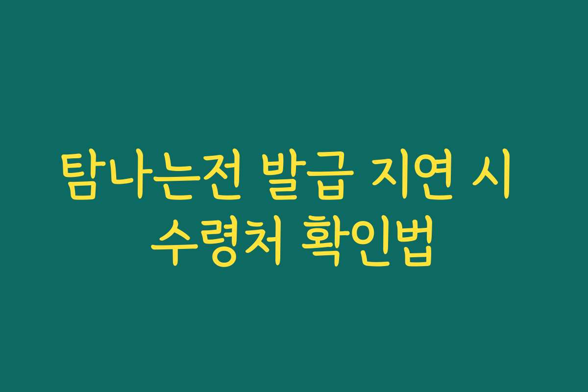 탐나는전 발급 지연 시 수령처 확인법