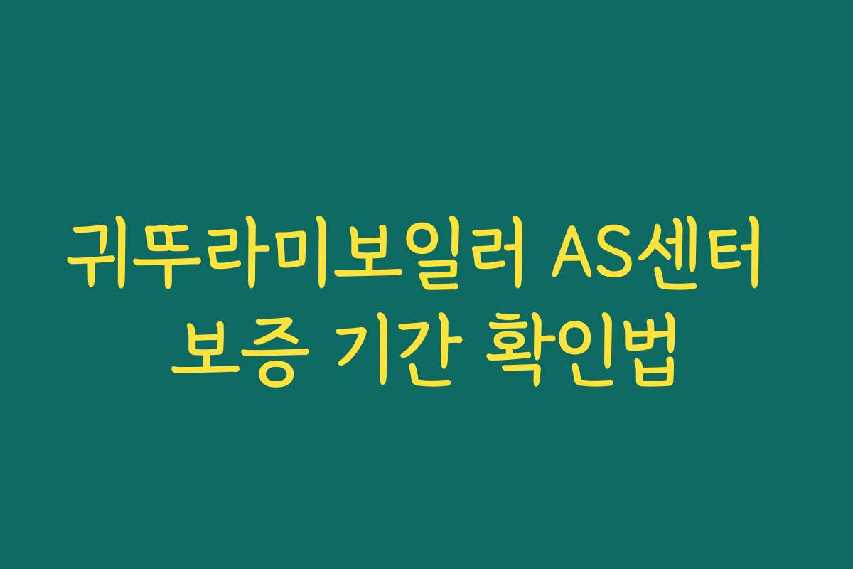 귀뚜라미보일러 AS센터 보증 기간 확인법