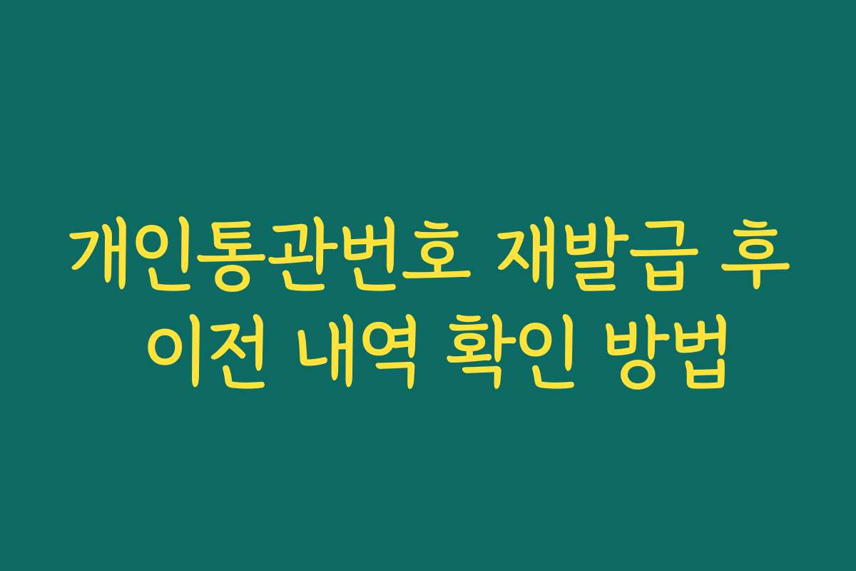 개인통관번호 재발급 후 이전 내역 확인 방법