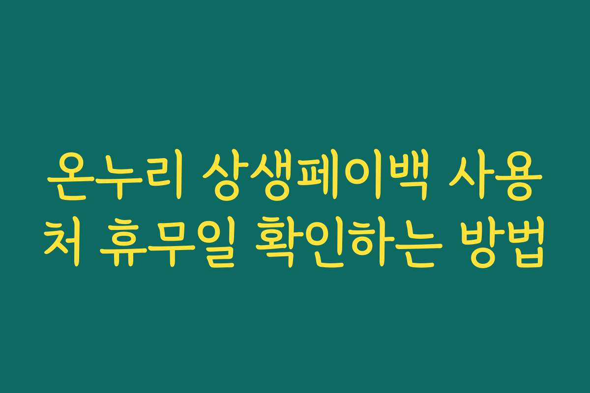 온누리 상생페이백 사용처 휴무일 확인하는 방법
