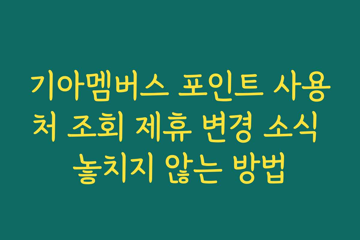 기아멤버스 포인트 사용처 조회 제휴 변경 소식 놓치지 않는 방법