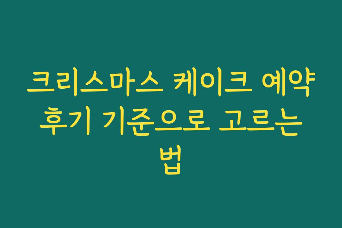 크리스마스 케이크 예약 후기 기준으로 고르는 법