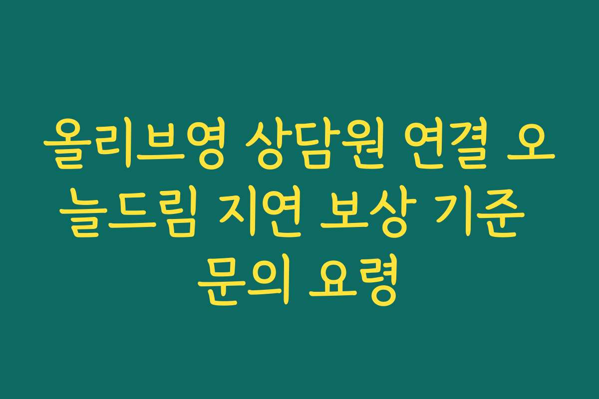 올리브영 상담원 연결 오늘드림 지연 보상 기준 문의 요령