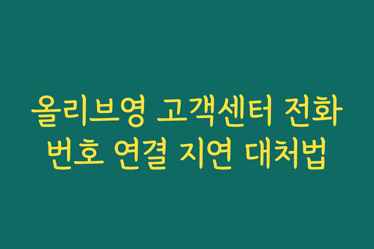 올리브영 고객센터 전화번호 연결 지연 대처법