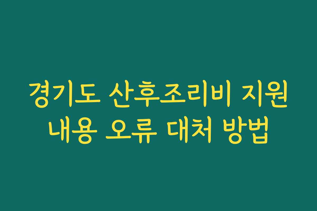 경기도 산후조리비 지원내용 오류 대처 방법