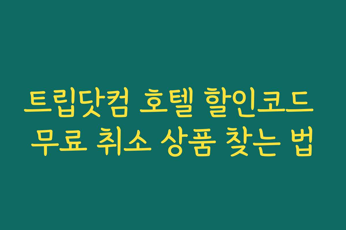 트립닷컴 호텔 할인코드 무료 취소 상품 찾는 법