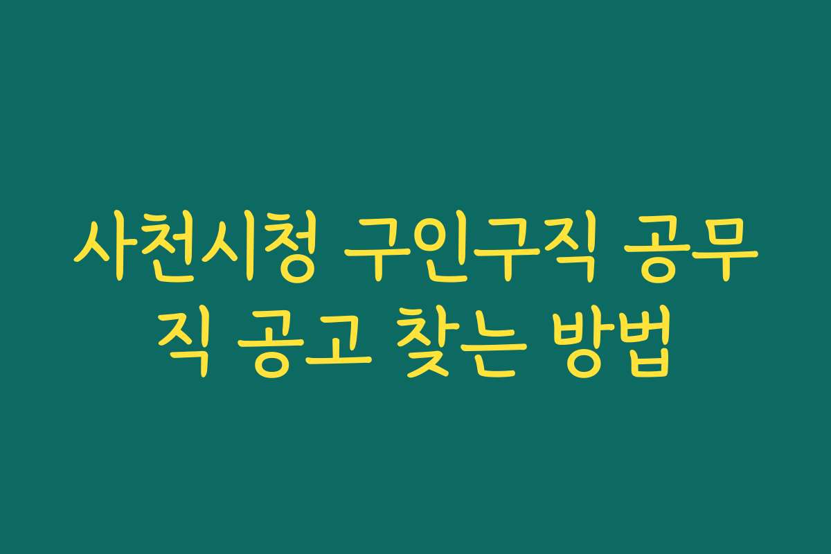 사천시청 구인구직 공무직 공고 찾는 방법