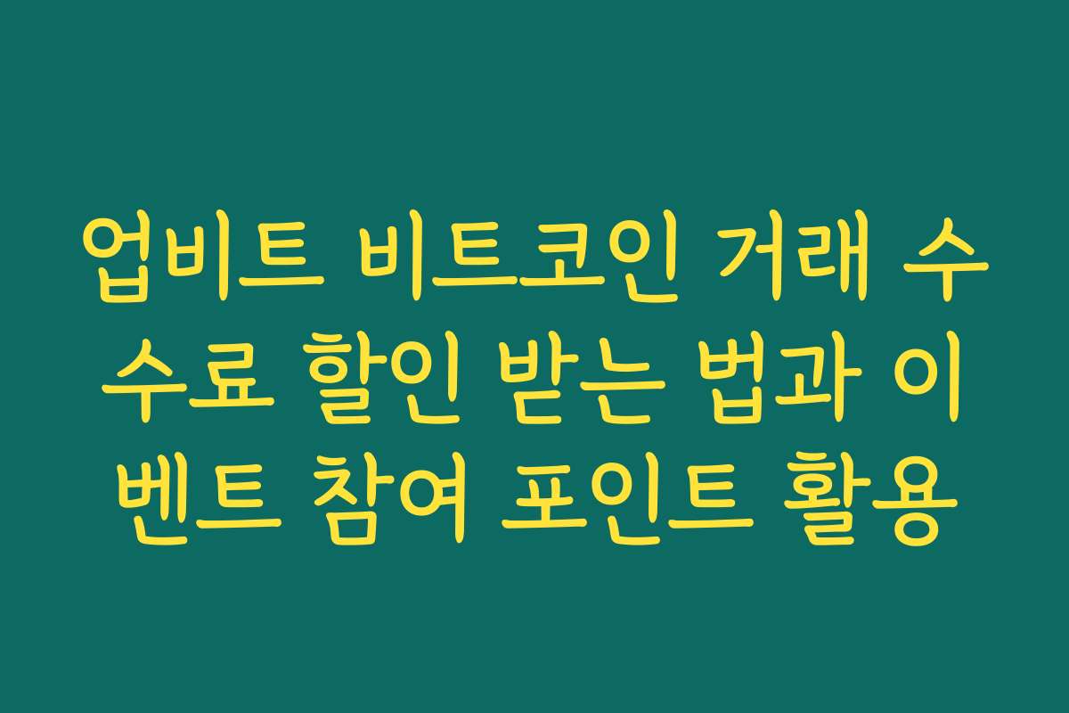 업비트 비트코인 거래 수수료 할인 받는 법과 이벤트 참여 포인트 활용
