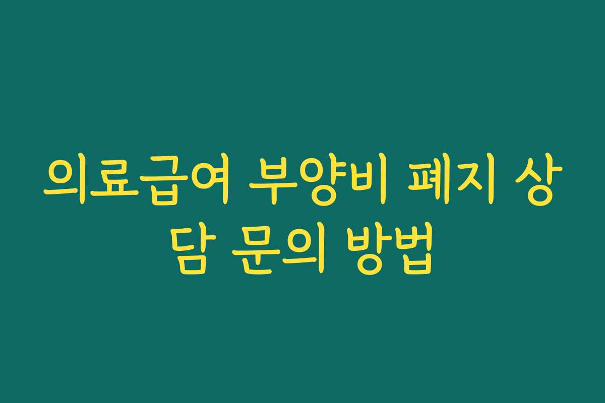 의료급여 부양비 폐지 상담 문의 방법