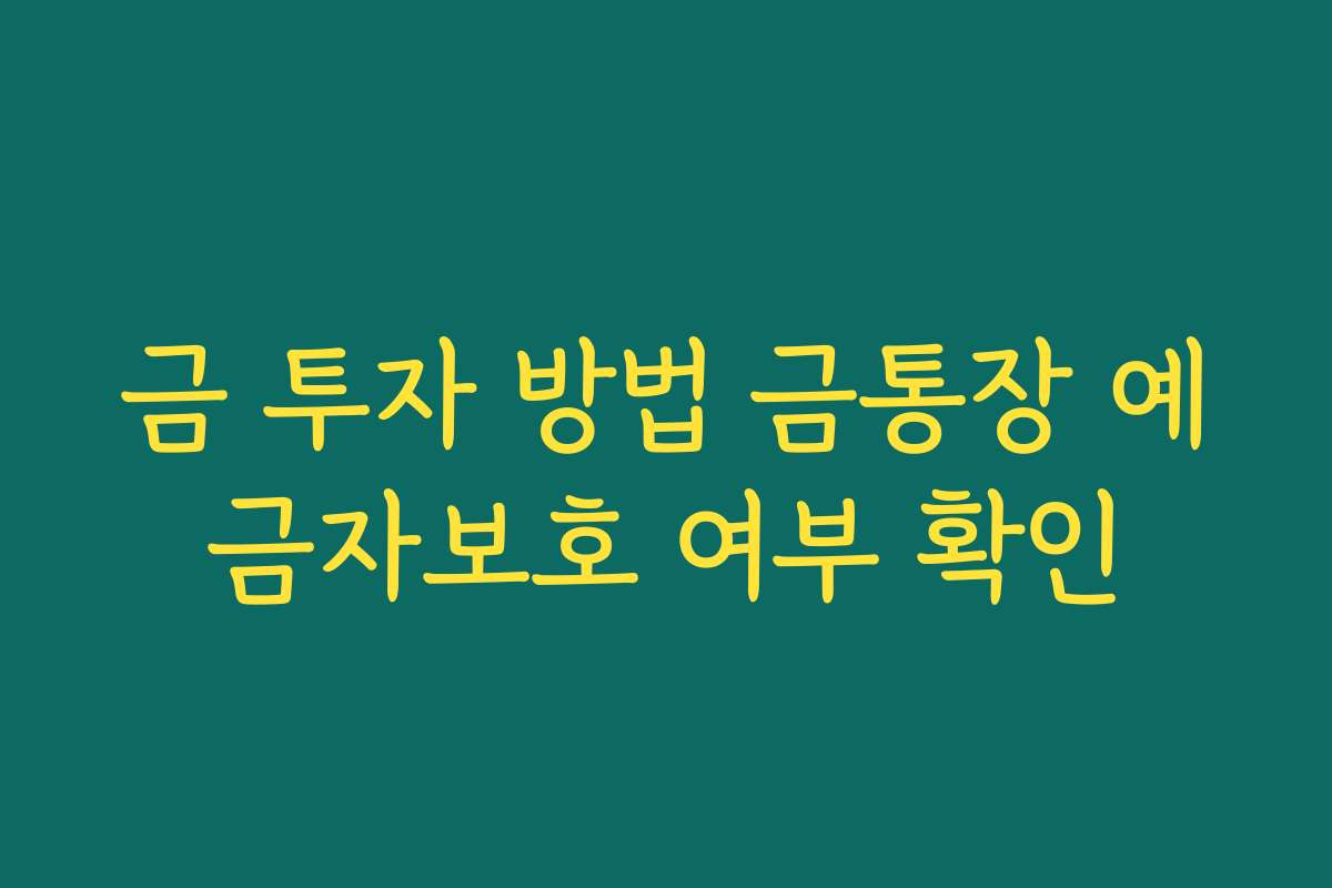 금 투자 방법 금통장 예금자보호 여부 확인