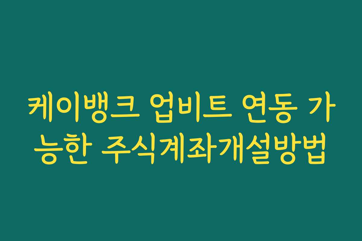 케이뱅크 업비트 연동 가능한 주식계좌개설방법