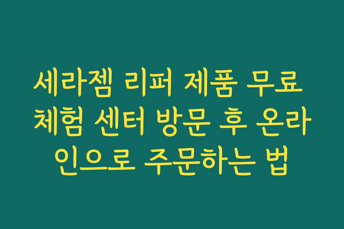 세라젬 리퍼 제품 무료 체험 센터 방문 후 온라인으로 주문하는 법