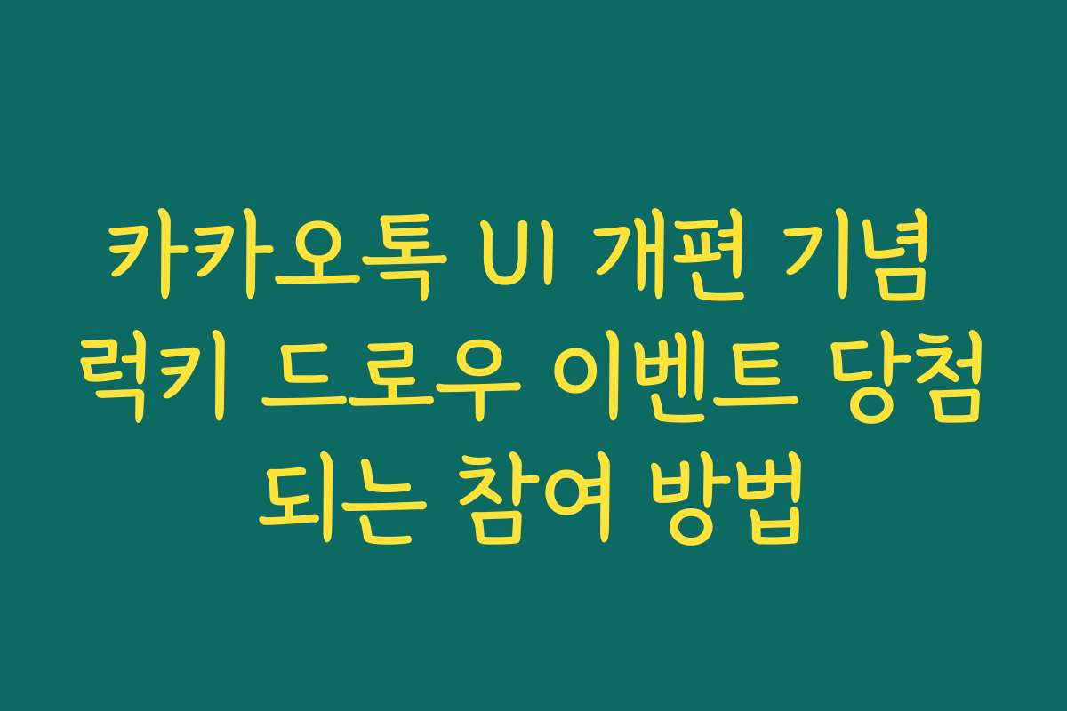 카카오톡 UI 개편 기념 럭키 드로우 이벤트 당첨되는 참여 방법