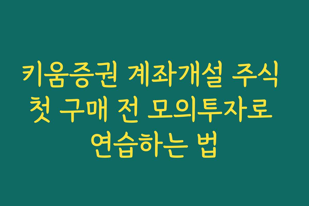 키움증권 계좌개설 주식 첫 구매 전 모의투자로 연습하는 법