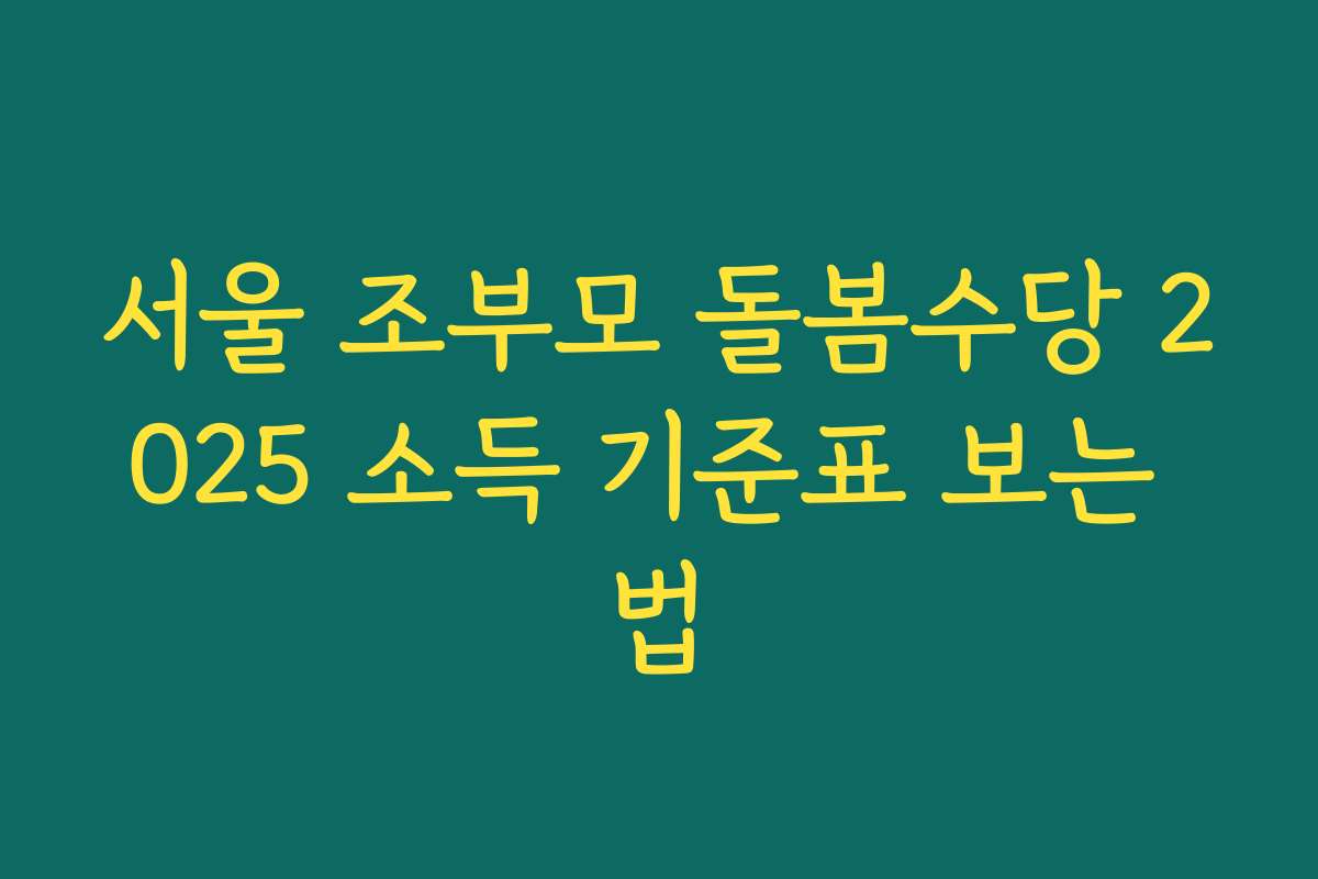 서울 조부모 돌봄수당 2025 소득 기준표 보는 법