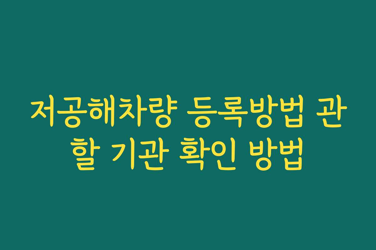 저공해차량 등록방법 관할 기관 확인 방법