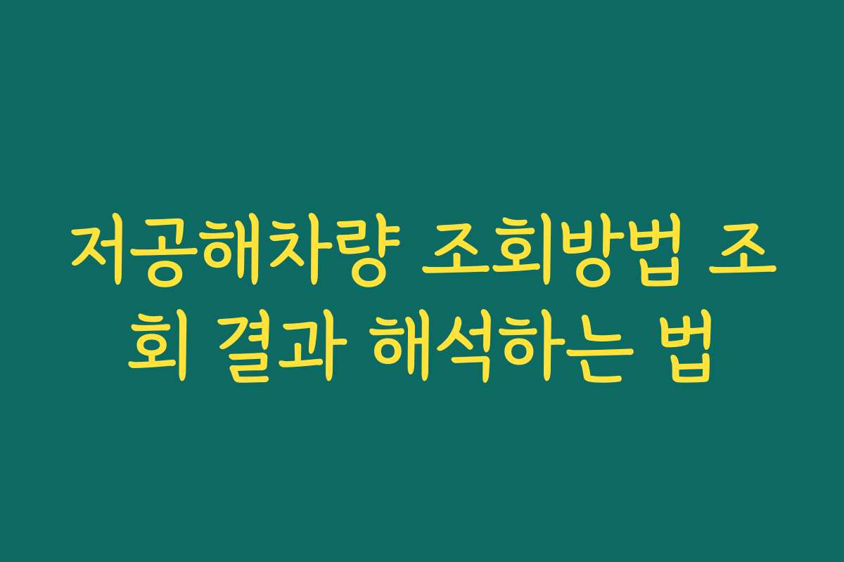 저공해차량 조회방법 조회 결과 해석하는 법