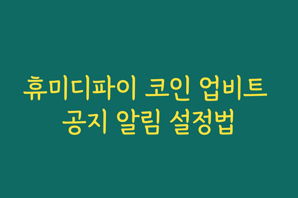 휴미디파이 코인 업비트 공지 알림 설정법