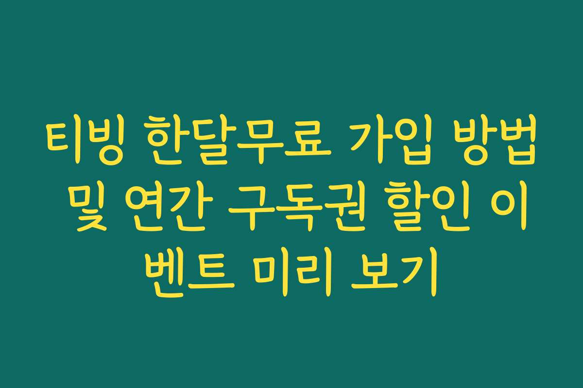 티빙 한달무료 가입 방법 및 연간 구독권 할인 이벤트 미리 보기