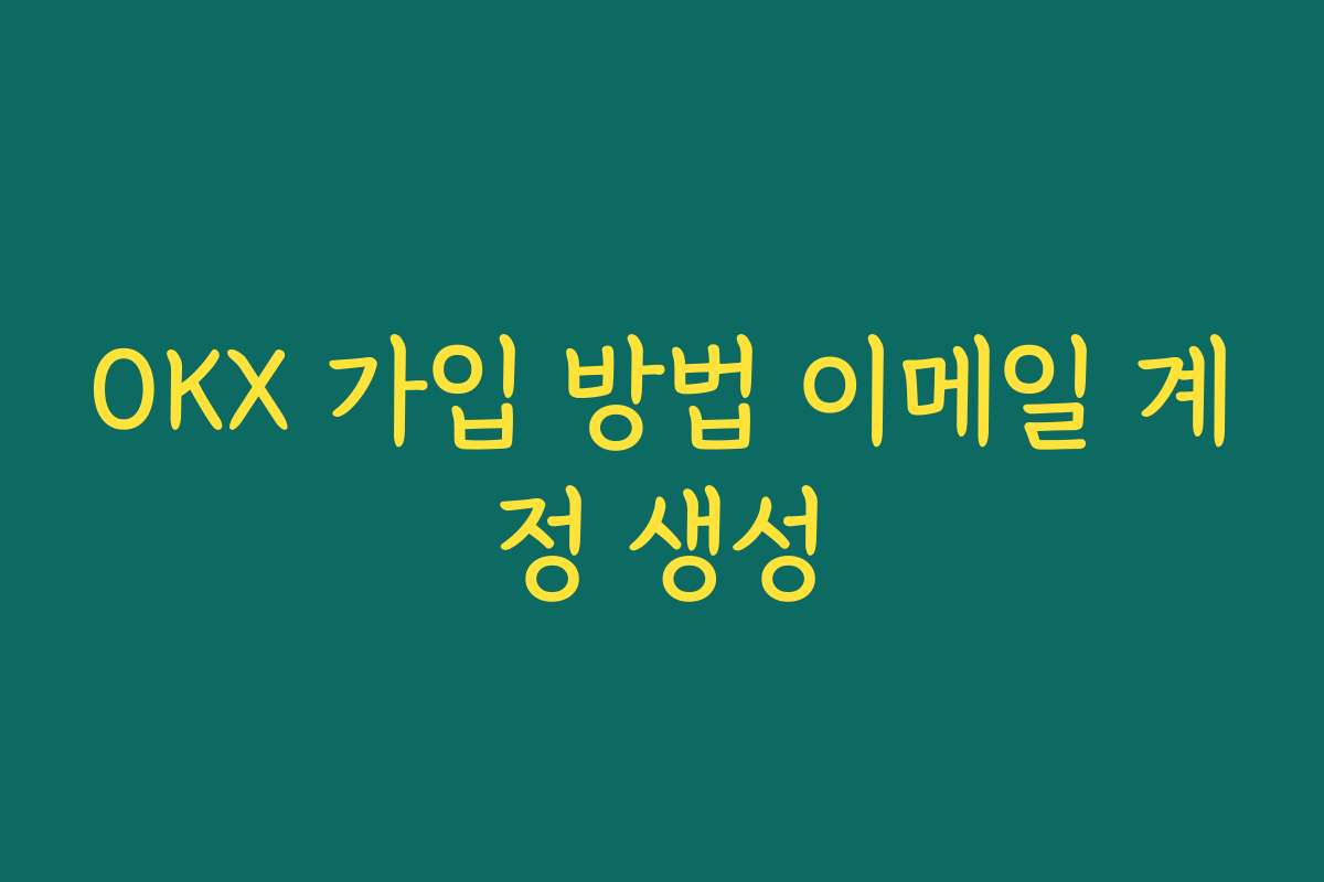 OKX 가입 방법 이메일 계정 생성