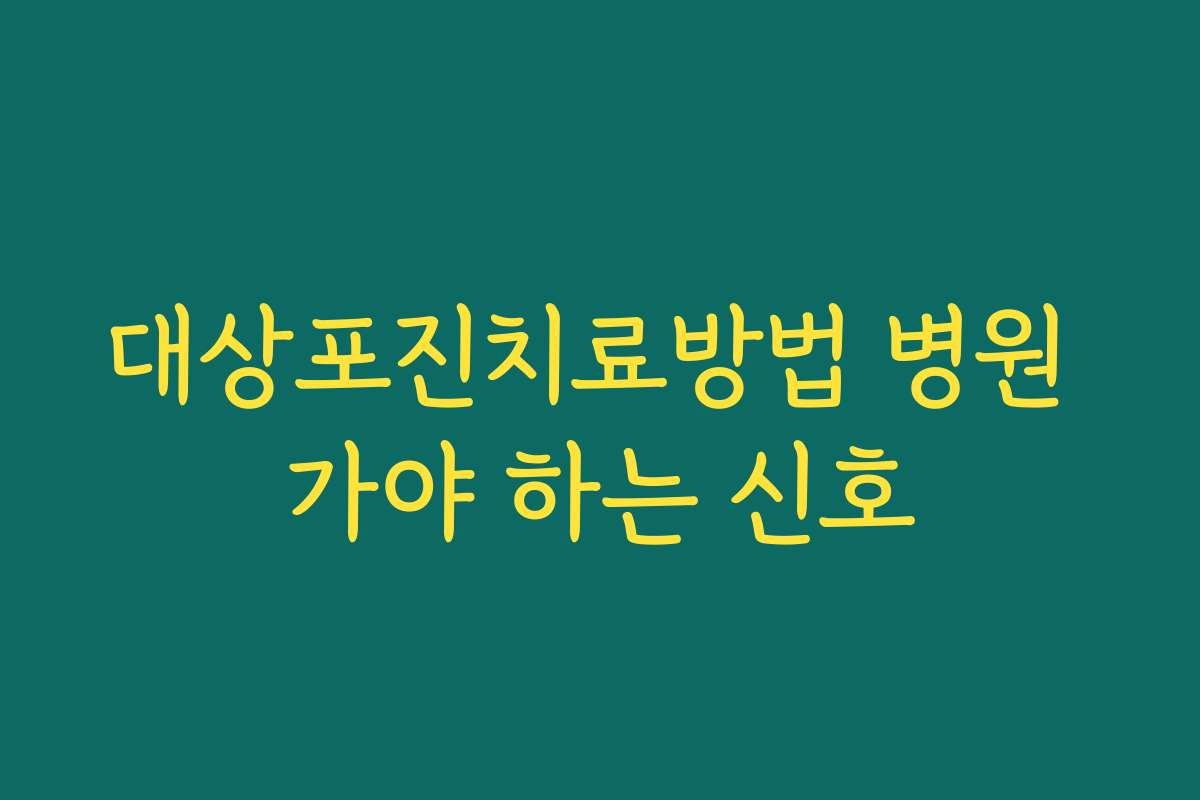 대상포진치료방법 병원 가야 하는 신호